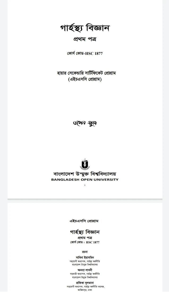 বাউবি এইচএসসি গাহস্থ বিজ্ঞান ১ম পত্র বই pdf,উন্মুক্ত বিশ্ববিদ্যালয়ের গাহস্থ বিজ্ঞান ১ম পত্র বই,কোর্স কোড: ১৮৭৭,গার্হস্থ্য বিজ্ঞান প্রথম পত্র(সৃজনশীল)