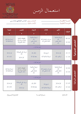 استعمال الزمن