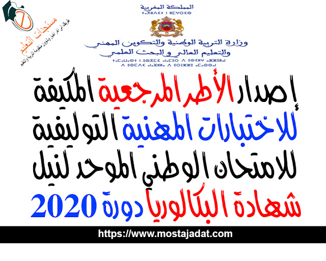 إصدار الأطر المرجعية المكيفة للاختبارات المهنية التوليفية للامتحان الوطني الموحد لنيل شهادة البكالوريا دورة 2020