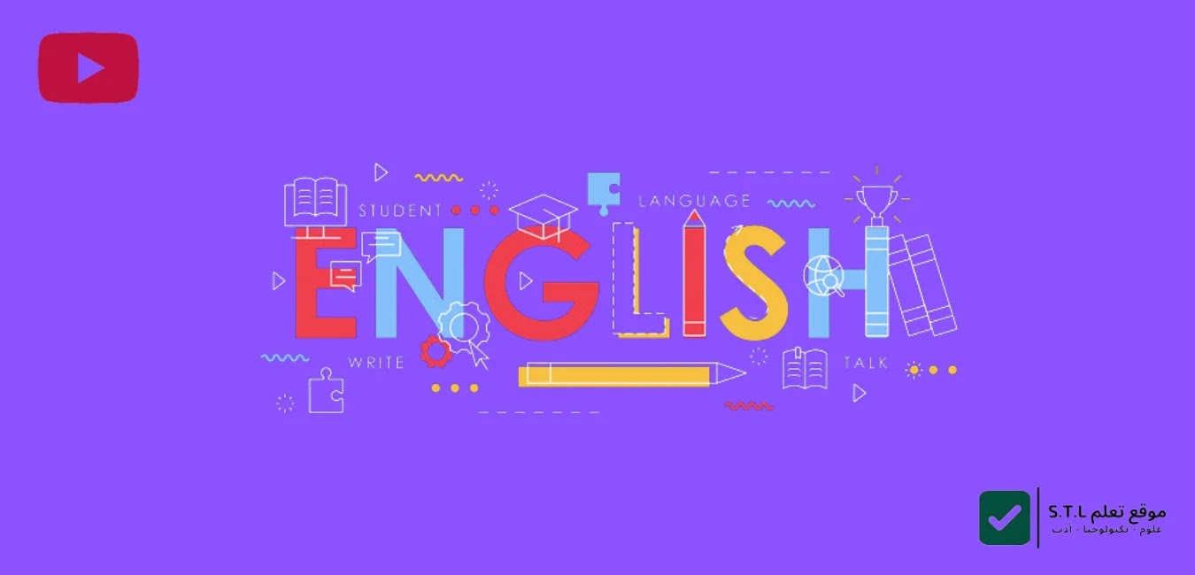 تعلم اللغة الانجليزية - افضل المصادر لتعلم اللغة الانجليزية