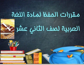 مقررات الحفظ لماة اللغة العربية للصف الثاني عشر 