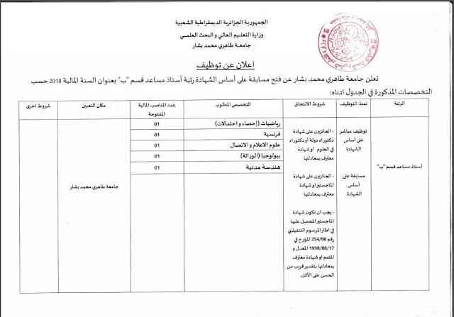 اعلان توظيف لرتبة أستاذ مساعد قسم "ب" بجامعة طاهري محمد ببشار.