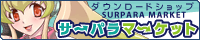 サーパラマーケットX様