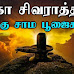 மஹா சிவராத்திரி நாளின் நான்கு சாம பூஜை நேரங்களும் அவற்றின் பலன்களும்