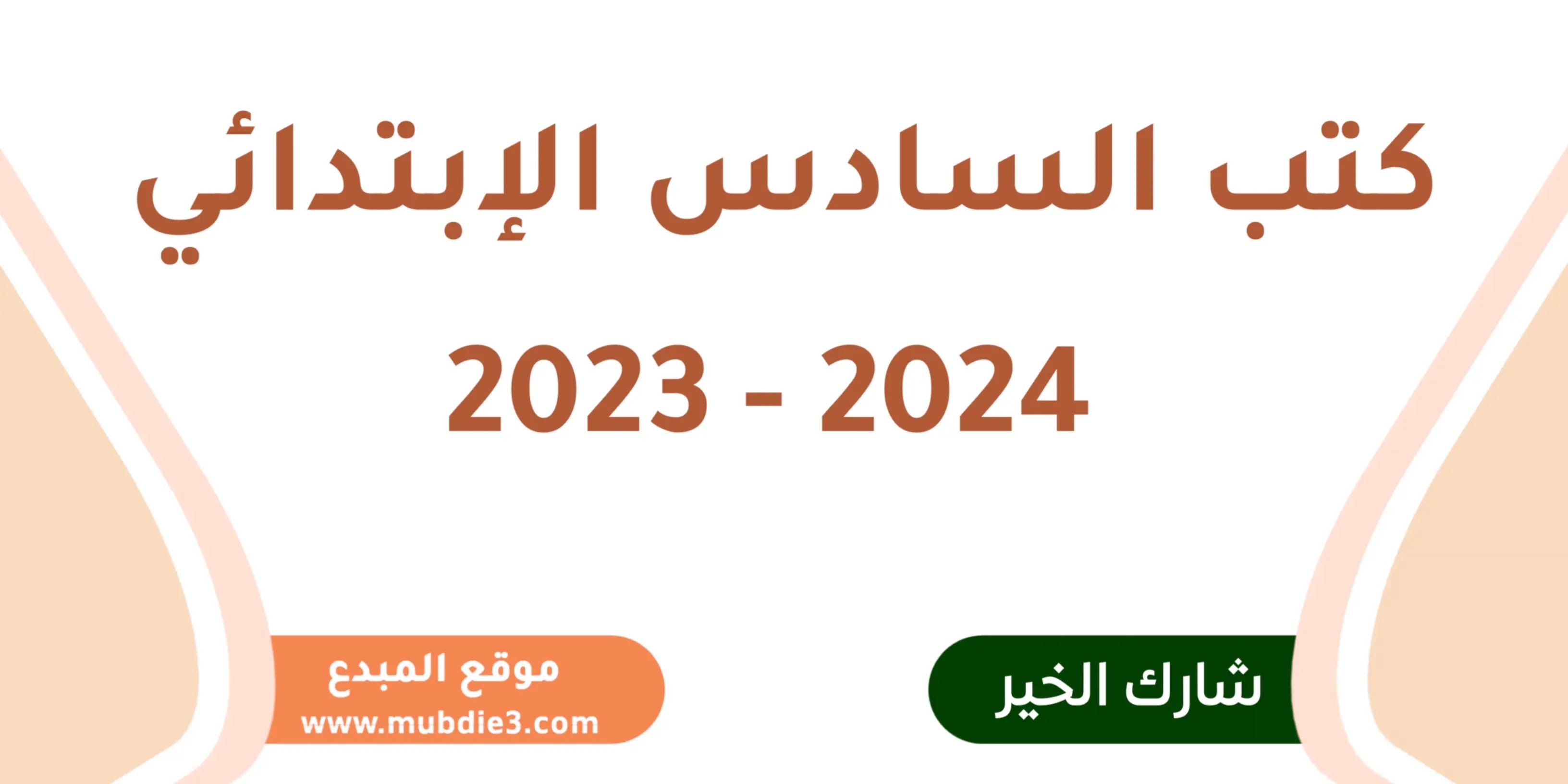 كتب الصف السادس الابتدائي 2023 – 2024