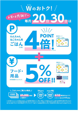 30日はお客さま感謝デー★ネコちゃんワンちゃん用ごはんがお得