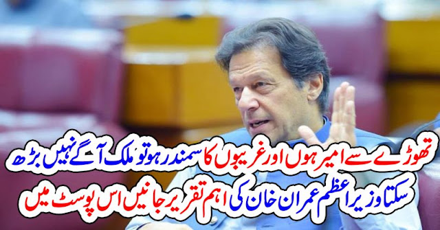 تھوڑے سے امیر ہوں اور غریبوں کا سمندر ہو تو ملک آگے نہیں بڑھ سکتا، وزیراعظم عمران خان - اسلامک گائیڈ آف لائف