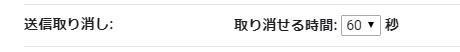 取り消せる時間 60秒