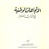 كتاب| الاتجاهات الوطنية في الأدب المعاصر - لــمحمد محمد حسين