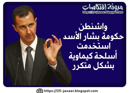 واشنطن  : حكومة بشار الأسد  استخدمت  أسلحة كيماوية  بشكل متكرر