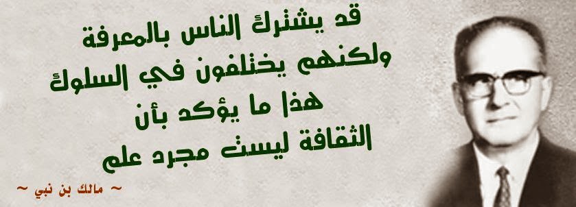 مؤسسة مالك بن نبي للبحوث الفكرية و التطوير أقوال مالك بن نبي