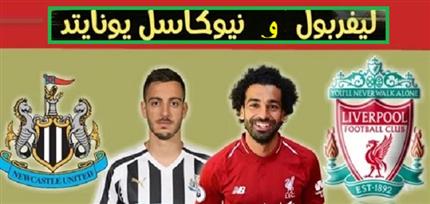 مشاهدة مباراة ليفربول ونيوكاسل بث مباشر اليوم 4 -5-2019 في الدوري الانجليزي