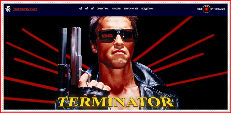 Мошенническая игра terminator-game.net – Отзывы, развод, платит или лохотрон? Информация!