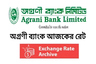 অগ্রণী ব্যাংক আজকের রেট | Agrani Bank Currency Rate Today