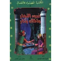 ضوء النهار والملك زنكار