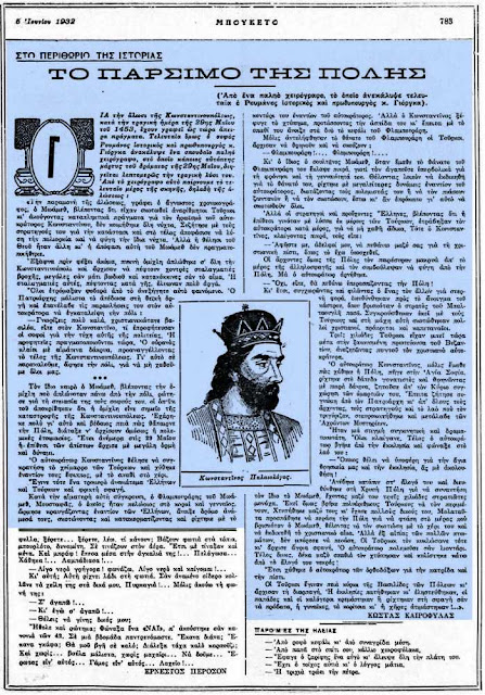Η Αγία Σοφία και η άλωση της Βασιλεύουσας μέσα από ένα σπάνιο χειρόγραφο - περιοδικό Μπουκέτο 1932