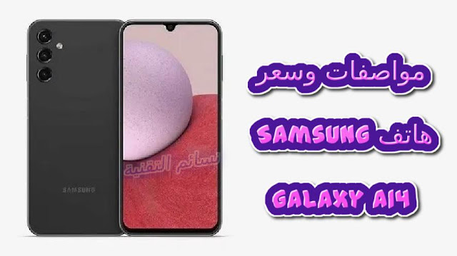 سعر و مواصفات هاتف سامسونج الجديد Samsung Galaxy A14 مواصفات كاملة