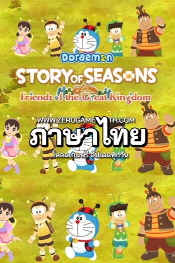 โหลดเกมใหม่ DORAEMON STORY OF SEASONS Friends of the Great Kingdom The Life of Insects ภาษาไทย