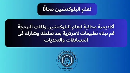 شراكة تقني.نت و Arbitrum Arabia لتعلم البلوكتشين