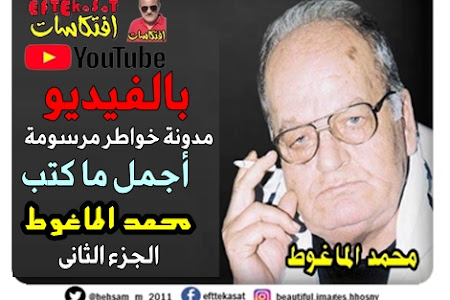 محمد الماغوط .. اجمل ما كتب بالفيديو جزء ثانى.. مدونة خواطر مرسومة .. افتكاسات