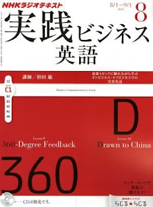 NHK ラジオ 実践ビジネス英語 2012年 08月号 [雑誌]