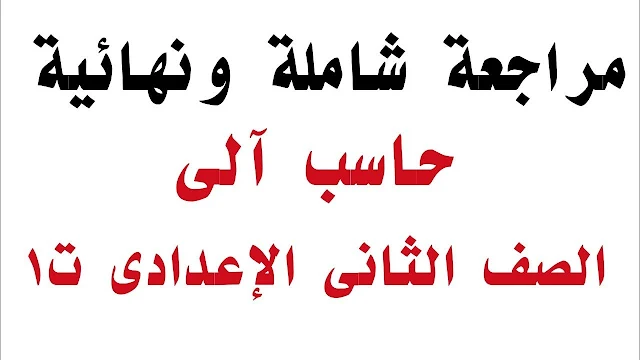 المراجعة النهائية في الحاسب الآلى للصف الثانى الإعدادي الترم الأول 2020 