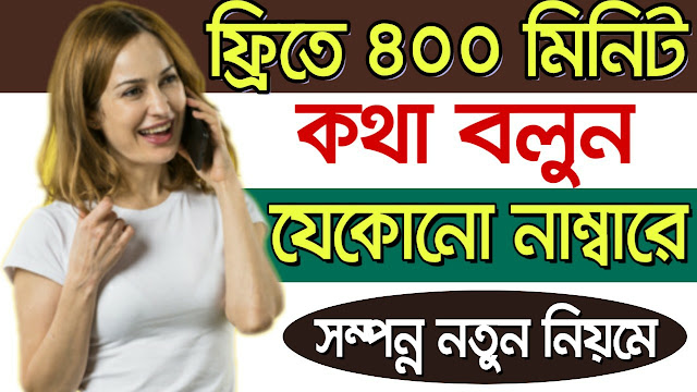 নতুন নিয়মে || Viber 400 Minutes Free Call Any Number Bangladesh | ফ্রীতে 400 মিনিট Viber 