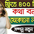 নতুন নিয়মে || Viber 400 Minutes Free Call Any Number Bangladesh | ফ্রীতে 400 মিনিট Viber 