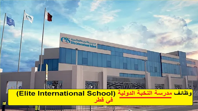 وظائف مدرسة النخبة الدولية (Elite International School) في قطر
