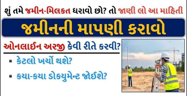 IORA Gujarat Jamin Mapani | ઓનલાઈન જમીન માપણી