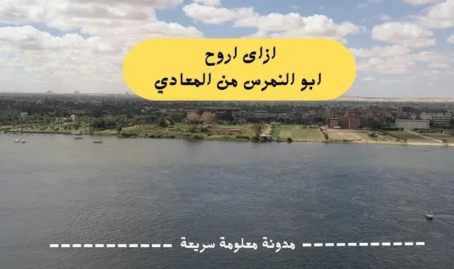 ازاي اروح سوق ابو النمرس من المعادى