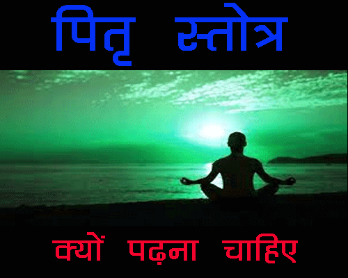 Pitru Stotra ke fayde, पितृ स्त्रोत हिंदी अर्थ सहित, पितृ दोष निवारण(pitru dosh nivaran) के कुछ उपाय, पितृ स्तोत्र का पाठ करने की विधि क्या है ?|