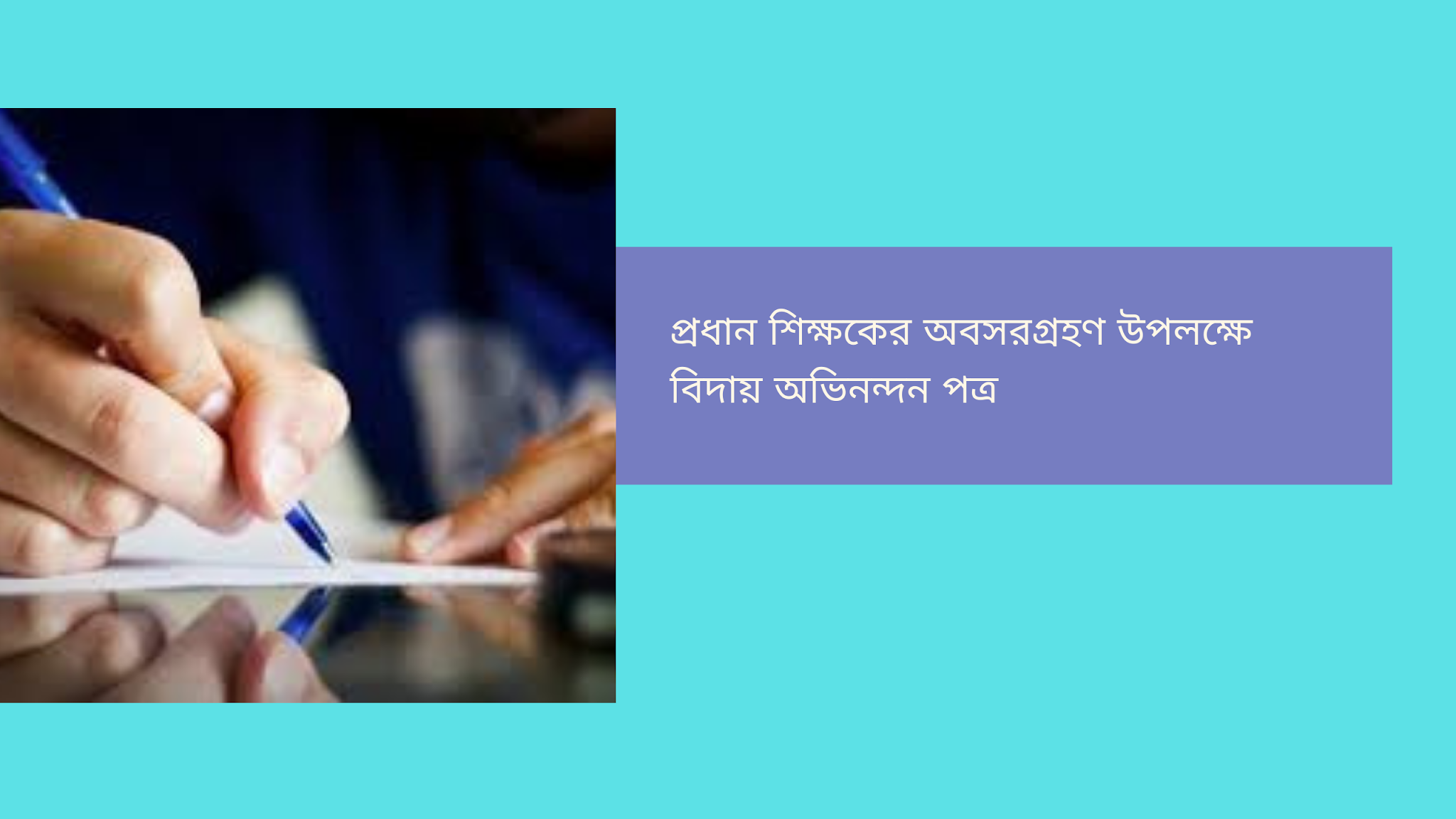 প্রধান শিক্ষকের অবসরগ্রহণ উপলক্ষে বিদায় অভিনন্দন পত্র