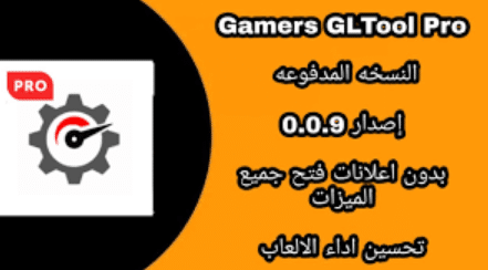 تحميل تطبيق تسريع العاب الاندرويد Gamers GLTool Pro .
