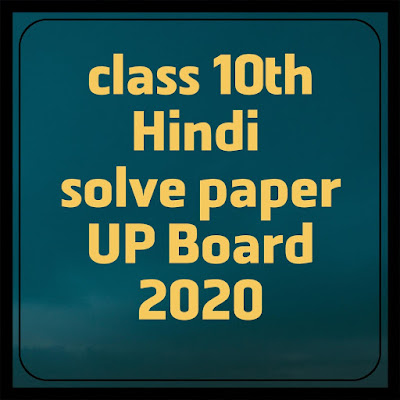 class 10th Hindi solve paper 2020 up board