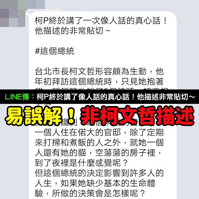 柯文哲 蔡英文 這個總統 LINE 謠言 台北市長柯文哲形容頗為生動