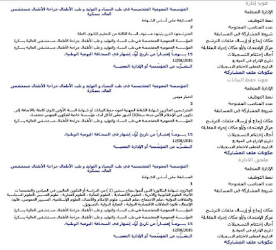 إعلان توظيف المؤسسة العمومیة المتخصصة في طب النساء و التولید و طب الأطفال جراحة الأطفال بسكرة أوت 2015