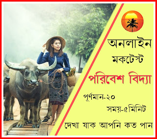 Bengali Online Mock Test - পরিবেশ বিদ্যা