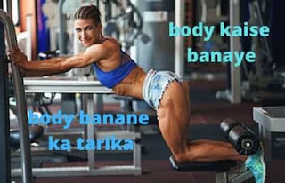 Body Banane Ka Tarika In Hindi