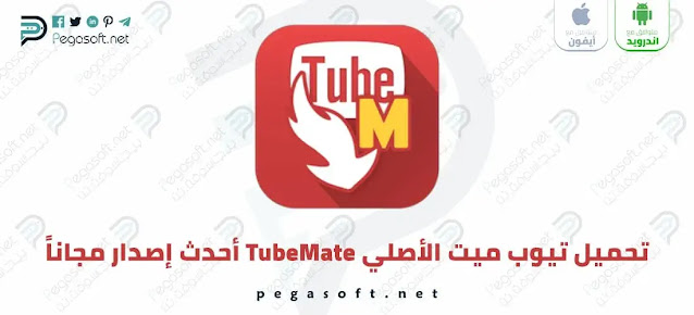 تحميل برنامج تيوب ميت الاصلي TubeMate اخر اصدار مجانا