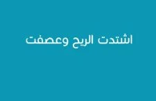 اشتدت الرياح وعصفت من 3 حروف لعبة وصلة