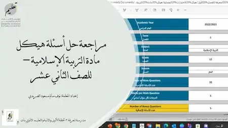 مراجعة حل اسئلة هيكل مادة التربية الاسلامية الصف الثانى عشر الفصل الدراسى الأول 2022 - 2023