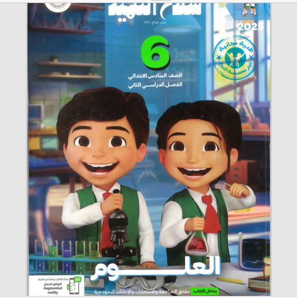 تحميل كتاب سلاح التلميذ علوم للصف السادس الابتدائى الترم الثانى 2025 pdf