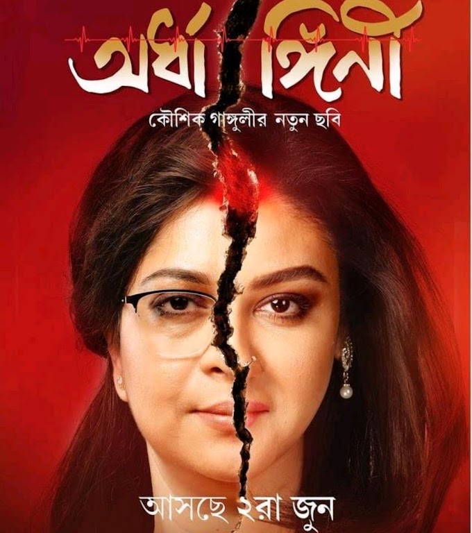 Download Ardhangini Bengali Movie Filmyzilla Mp4moviez moviesda (2023)