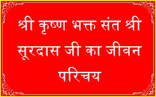 सूरदास-जी-का-जीवन-परिचय, सूरदास-जी-की-जीवनी,  Surdas-biography-in-Hindi, Saint-Surdas, Poet-Surdas-biography-in-Hindi,