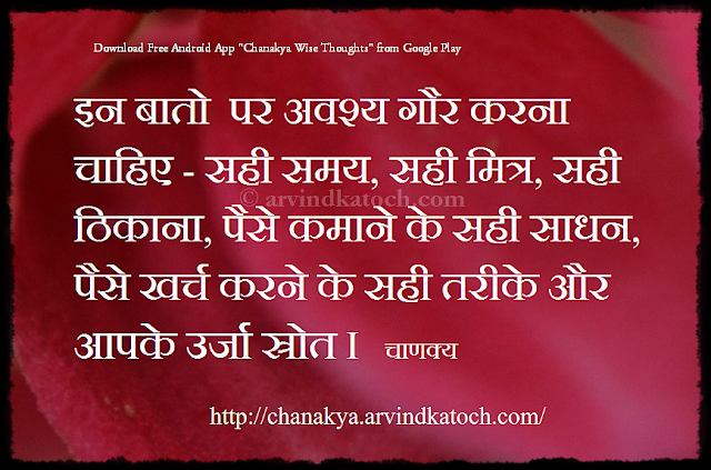 money, energy, place, time, friend, Chanakya, Hindi, Thought, Quote, 