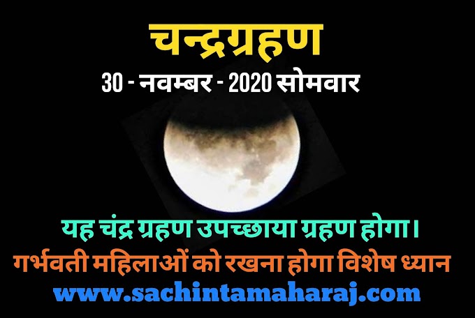 इस साल का आखिरी चंद्र ग्रहण 30 नवंबर 2020 सोमवार || Chandra Grahan 2020 || Lunar Eclipse November 