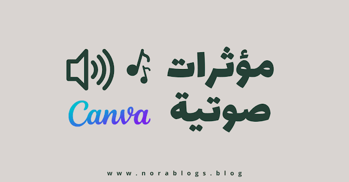 طريقة إضافة المؤثرات والأصوات للفيديو على Canva