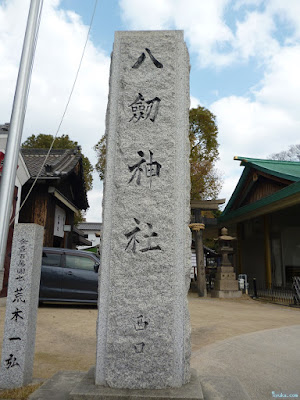 八劔神社門柱