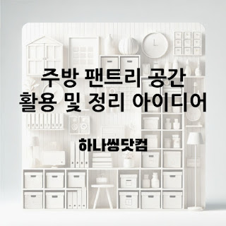 주방 팬트리 공간 활용 및 정리 아이디어